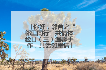 你好，邻舍之“邻里同行”共情体验日（三）温馨手作，共话邻里情