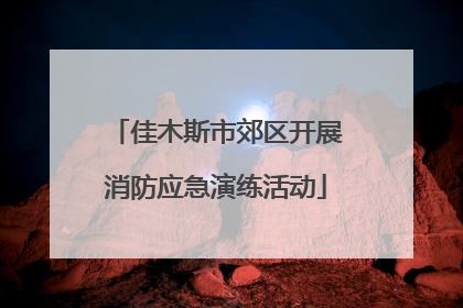 佳木斯市郊区开展消防应急演练活动