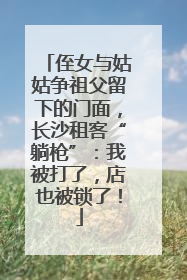 侄女与姑姑争祖父留下的门面，长沙租客“躺枪”：我被打了，店也被锁了！