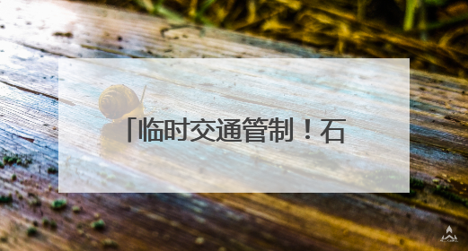 临时交通管制！石家庄出行最新消息