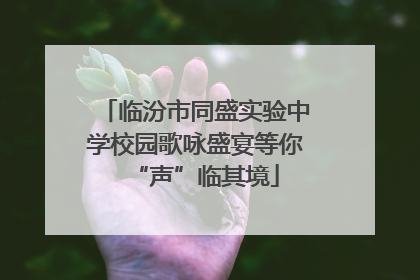 临汾市同盛实验中学校园歌咏盛宴等你“声”临其境