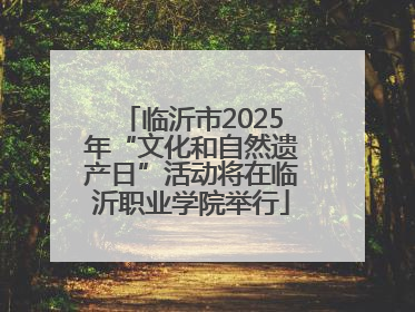 临沂市2025年“文化和自然遗产日”活动将在临沂职业学院举行