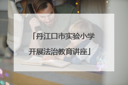丹江口市实验小学开展法治教育讲座