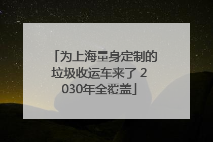 为上海量身定制的垃圾收运车来了 2030年全覆盖