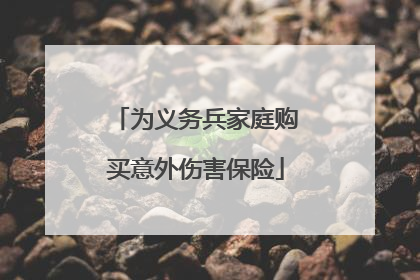 为义务兵家庭购买意外伤害保险