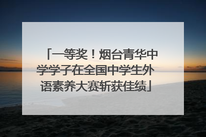 一等奖！烟台青华中学学子在全国中学生外语素养大赛斩获佳绩