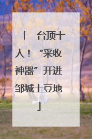 一台顶十人！“采收神器”开进邹城土豆地