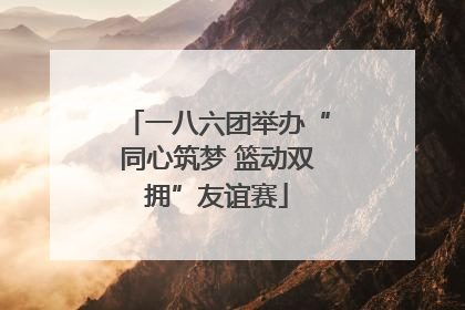 一八六团举办“同心筑梦 篮动双拥”友谊赛