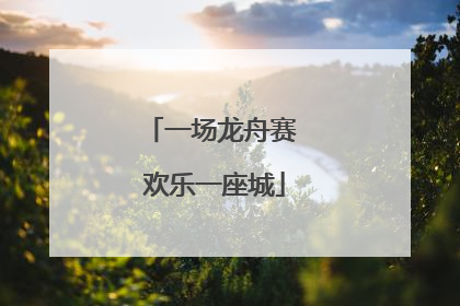 一场龙舟赛 欢乐一座城