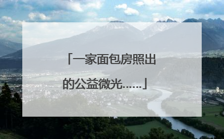 一家面包房照出的公益微光……