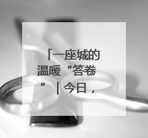 一座城的温暖“答卷”｜今日，53608名聊城学子从容赴考