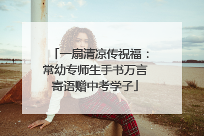 一扇清凉传祝福：常幼专师生手书万言寄语赠中考学子