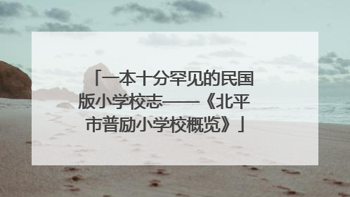 一本十分罕见的民国版小学校志——《北平市普励小学校概览》