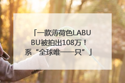 一款薄荷色LABUBU被拍出108万！系“全球唯一一只”