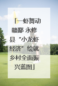一虾舞动赣鄱 永修县“小龙虾经济”绘就乡村全面振兴蓝图