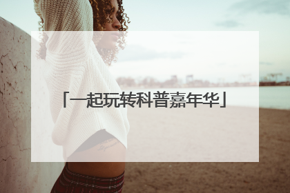 一起玩转科普嘉年华