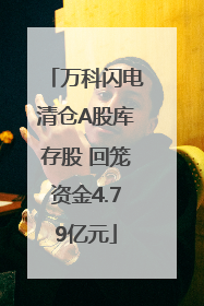 万科闪电清仓A股库存股 回笼资金4.79亿元