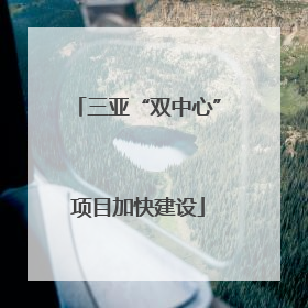 三亚“双中心”项目加快建设