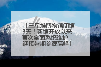 三星堆博物馆闭馆3天！新馆开放以来首次全面系统维护，迎接暑期参观高峰