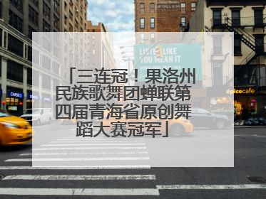 三连冠！果洛州民族歌舞团蝉联第四届青海省原创舞蹈大赛冠军