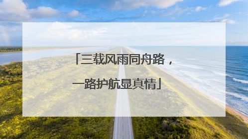 三载风雨同舟路，一路护航显真情
