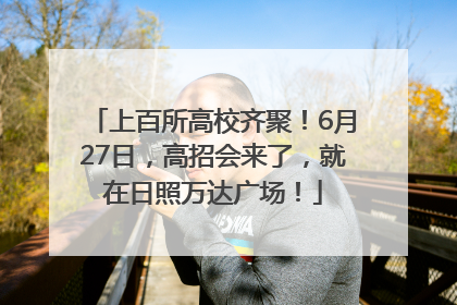 上百所高校齐聚！6月27日，高招会来了，就在日照万达广场！