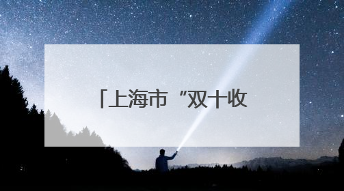 上海市“双十收藏家”榜单出炉