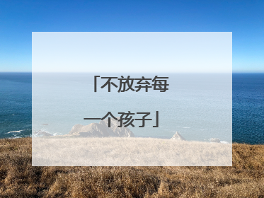不放弃每一个孩子