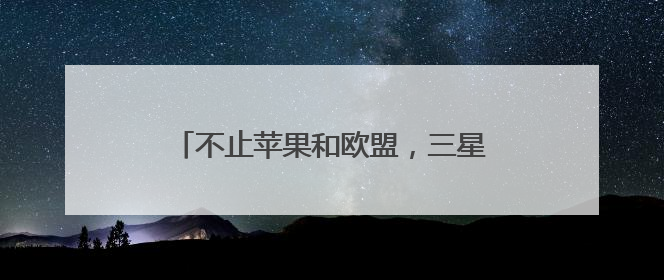 不止苹果和欧盟，三星也被点名 特朗普再挥关税大棒引强烈反应