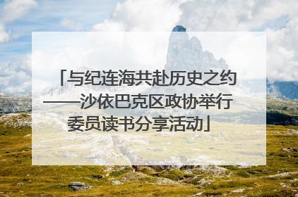 与纪连海共赴历史之约——沙依巴克区政协举行委员读书分享活动