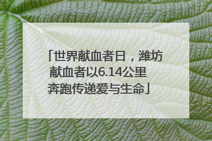 世界献血者日，潍坊献血者以6.14公里奔跑传递爱与生命