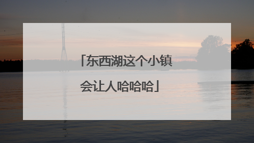 东西湖这个小镇会让人哈哈哈
