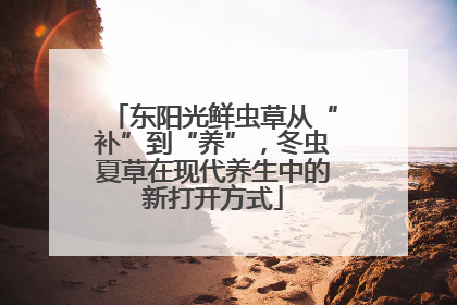 东阳光鲜虫草从“补”到“养”，冬虫夏草在现代养生中的新打开方式