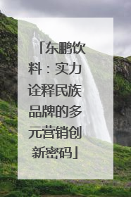 东鹏饮料：实力诠释民族品牌的多元营销创新密码