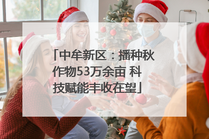 中牟新区：播种秋作物53万余亩 科技赋能丰收在望