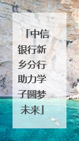 中信银行新乡分行助力学子圆梦未来