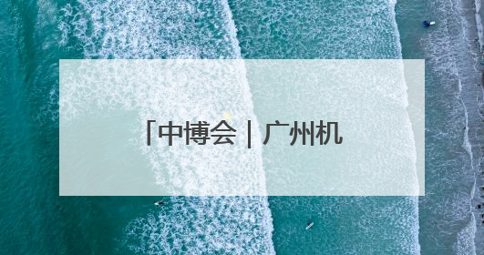 中博会｜广州机器人不仅会做咖啡，还会拉花“喜洋洋”图案！