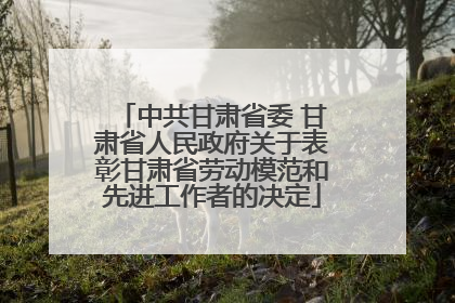 中共甘肃省委 甘肃省人民政府关于表彰甘肃省劳动模范和先进工作者的决定