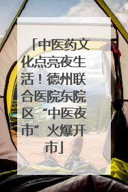中医药文化点亮夜生活！德州联合医院东院区“中医夜市”火爆开市