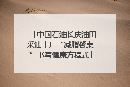 中国石油长庆油田采油十厂“减脂餐桌”书写健康方程式
