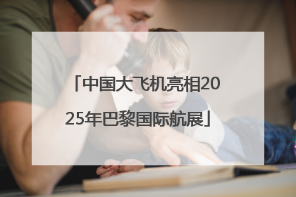 中国大飞机亮相2025年巴黎国际航展