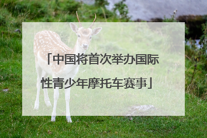 中国将首次举办国际性青少年摩托车赛事