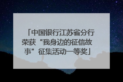 中国银行江苏省分行荣获“我身边的征信故事”征集活动一等奖