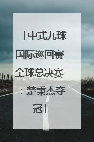 中式九球国际巡回赛全球总决赛：楚秉杰夺冠