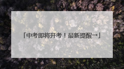 中考即将开考！最新提醒→
