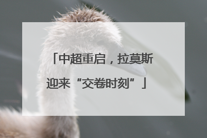 中超重启，拉莫斯迎来“交卷时刻”