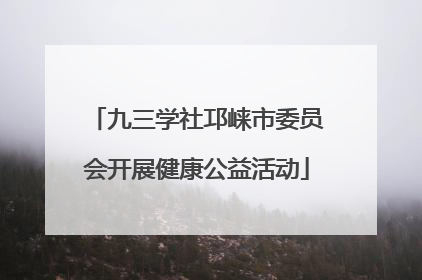九三学社邛崃市委员会开展健康公益活动