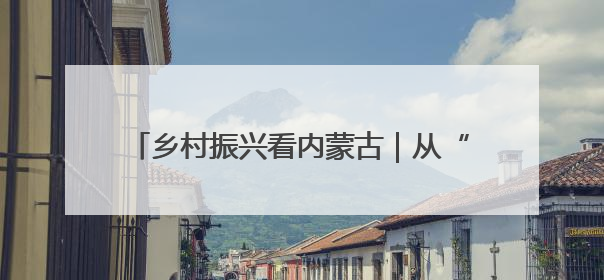 乡村振兴看内蒙古｜从“土里土气”到“虾里虾气” 一田双收模式火出圈