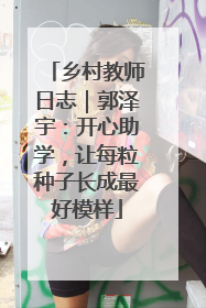 乡村教师日志｜郭泽宇：开心助学，让每粒种子长成最好模样