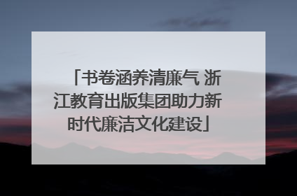 书卷涵养清廉气 浙江教育出版集团助力新时代廉洁文化建设